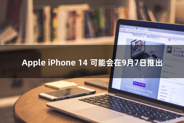 Apple iPhone 14 可能会在9月7日推出